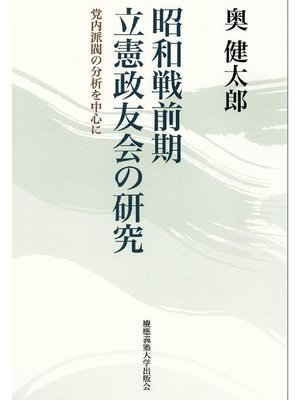 cover image of 昭和戦前期立憲政友会の研究